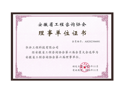 兰州安徽省工程咨询协会理事单位